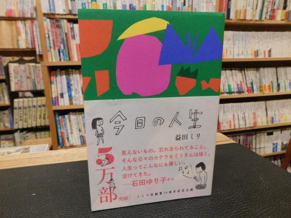今日の人生」(益田ミリ 著) / 古書猛牛堂 / 古本、中古本、古書籍の通販は「日本の古本屋」 / 日本の古本屋