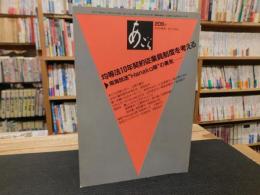 「あごら　209号」　均等法１０年契約従業員制度を考える　南海放送”Hanako隊”の勇気