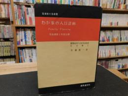 「わが家の人口計画」　受胎調節と不妊治療