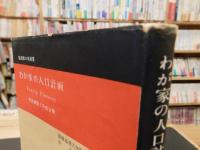「わが家の人口計画」　受胎調節と不妊治療