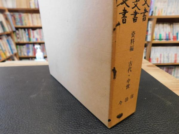 今治郷土史 資料編 古代・中世 村上家・来島家文書.大山祇神社