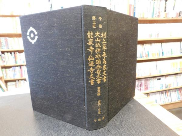 今村家文書史料集 下巻（近代編）/思文閣出版/今村家文書研究会（単行本） 今村家文書史料集 下巻｜出版｜思文閣 美術品・古書古典籍の販売