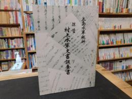 「宮窪町保管　村上水軍文書調査書」　三島水軍総帥