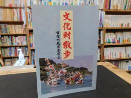 「文化財散歩」　旧愛媛県越智郡宮窪町