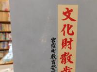 「文化財散歩」　旧愛媛県越智郡宮窪町