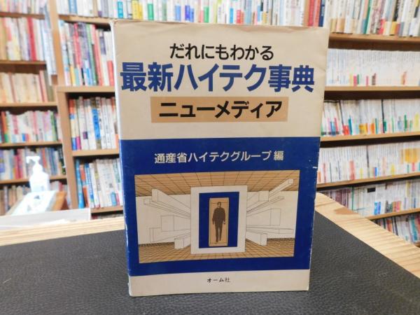 編)　日本の古本屋　古書猛牛堂　古本、中古本、古書籍の通販は「日本の古本屋」　だれにもわかる　最新ハイテク事典」(通産省ハイテクグループ