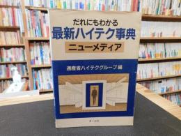 「だれにもわかる　最新ハイテク事典」