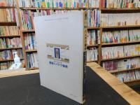 「だれにもわかる　最新ハイテク事典」