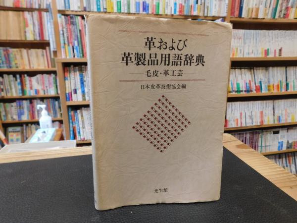 皮革用語辞典 皮革用語辞典 | 日本皮革技術協会 |本 | 通販 | Amazon