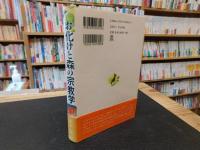 「お化けと森の宗教学」　 となりのトトロといっしょに学ぼう