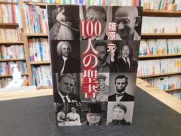 「100人の聖書」