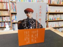 「また来た　坊っちゃん」　千円札の"取材拒否事件"見聞記