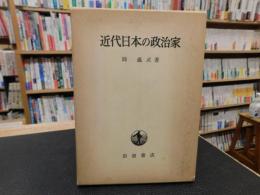 「近代日本の政治家」