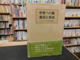 「中世への旅　都市と庶民」