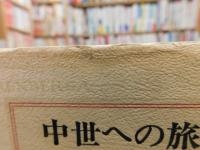 「中世への旅　都市と庶民」