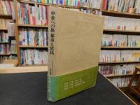 「中世への旅　都市と庶民」