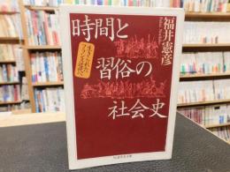 「時間と習俗の社会史」