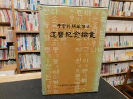 「于雲朴炳采博士　還暦紀念論叢」