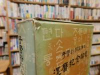「于雲朴炳采博士　還暦紀念論叢」
