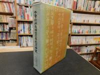 「于雲朴炳采博士　還暦紀念論叢」