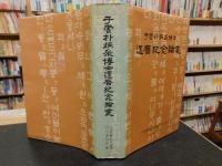 「于雲朴炳采博士　還暦紀念論叢」