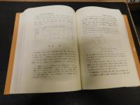 「于雲朴炳采博士　還暦紀念論叢」