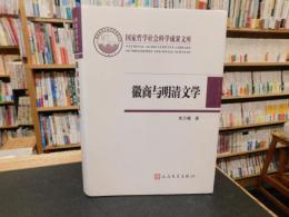 「徽商与明清文学」　国家哲学社会科学成果文库