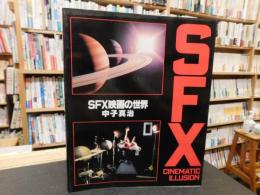 「SFX映画の世界」