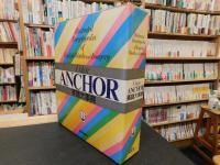「Color ＡＮＣＨＯＲ 英語大事典」　カラーアンカー英語大事典