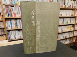 「우리말 韻書의 研究」