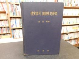 「現実音의 國語史的研究」