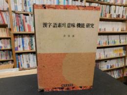 「漢字語素의 意味機能硏究」