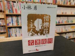 「惜檪荘主人」　一つの岩波茂雄伝