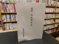 「昭和五年台湾蕃地　霧社事件史」