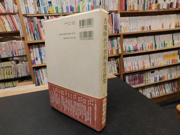 古墳時代の水利社会研究」(若狭徹 著) / 古本、中古本、古書籍の通販は