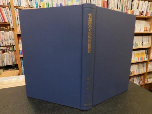 古墳時代の水利社会研究」(若狭徹 著) / 古本、中古本、古書籍の通販は