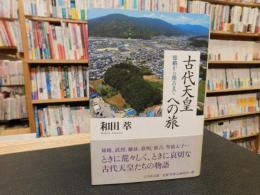 「古代天皇への旅」　雄略から推古まで