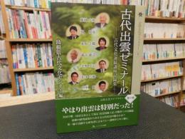 「古代出雲ゼミナール」　古代文化連続講座記録集