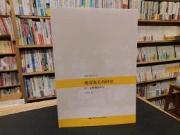 「晚清海关再研究」　以二元体制为中心