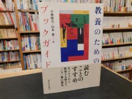 「教養のためのブックガイド」