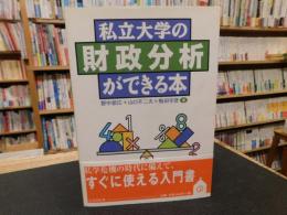 「私立大学の財政分析ができる本」