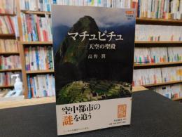 「マチュピチュ」　 天空の聖殿