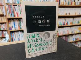 「言論抑圧」　矢内原事件の構図