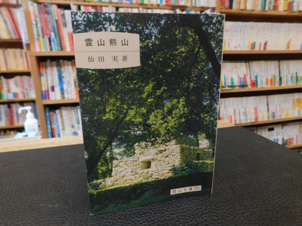 霊山熊山」(仙田実　古本、中古本、古書籍の通販は「日本の古本屋」　日本の古本屋　著)　古書猛牛堂