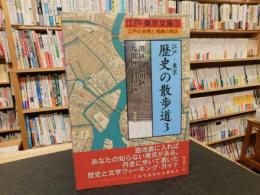 「江戸・東京　歴史の散歩道　３　港区・品川区・大田区・目黒区」