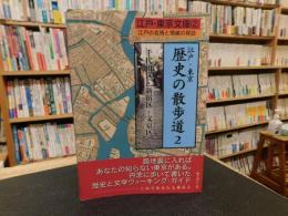 「江戸・東京　歴史の散歩道　２　千代田区・新宿区・文京区」