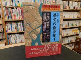 「江戸・東京歴史の散歩道　１　中央区・台東区・墨田区・江東区」