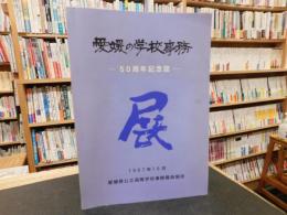 「愛媛の学校事務 　50周年記念誌　展」