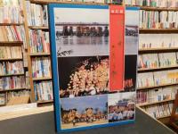 改訂版　伊予西条だんじり祭り　村上俊行編著 改訂版 伊予西条だんじり祭り 村上俊行編著 改訂版 伊予西条