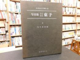 「写真集　明治大正昭和　東予」　ふるさとの想い出198